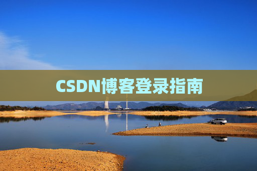 CSDN博客登录指南