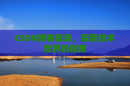 CSDN博客目录，探索技术世界的指南
