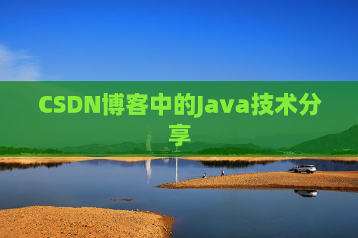 CSDN博客中的Java技术分享